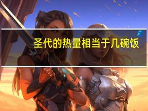 圣代的热量相当于几碗饭