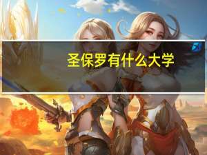 圣保罗有什么大学