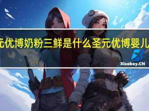 圣元优博奶粉三鲜是什么 圣元优博婴儿配方奶粉