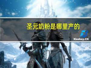 圣元奶粉是哪里产的