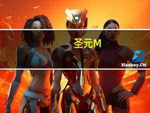 圣元 M.T. 胶原蛋白 粉的热量是多少