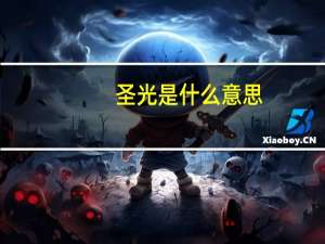 圣光是什么意思