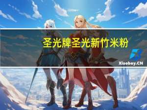圣光牌 圣光 新竹米粉(南瓜)卡路里是多少