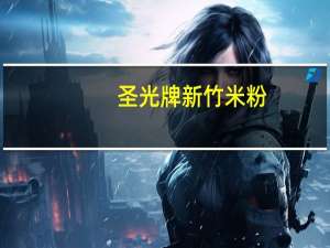 圣光牌 新竹米粉(100%纯米制造)卡路里是多少