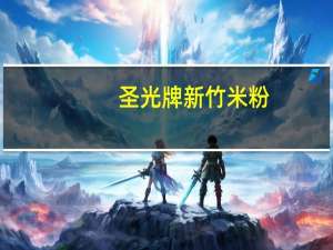 圣光牌 新竹米粉(100%纯米制造)的热量是多少