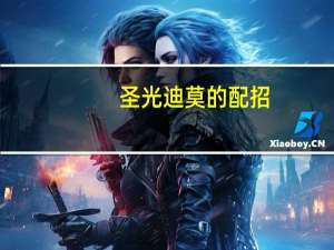 圣光迪莫的配招（圣光迪莫怎么配招）
