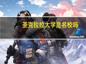 圣克拉拉大学是名校吗
