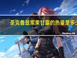 圣克鲁兹 浆果甘露的热量是多少