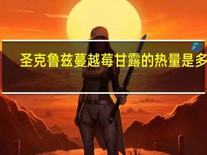 圣克鲁兹 蔓越莓甘露的热量是多少