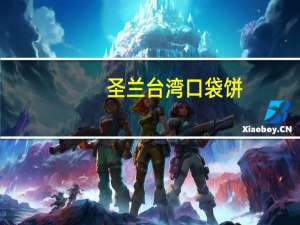 圣兰 台湾口袋饼(鲜奶紫薯)的热量是多少