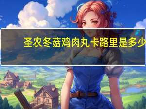 圣农冬菇鸡肉丸卡路里是多少