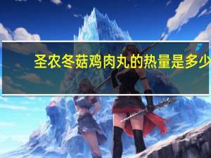 圣农冬菇鸡肉丸的热量是多少