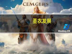 圣农发展：预计前三季度净利同比增274.56%—300.57%