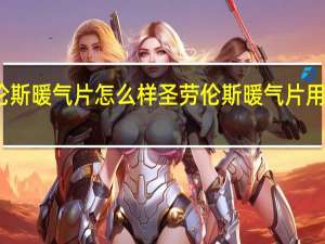 圣劳伦斯暖气片怎么样 圣劳伦斯暖气片用户评价如何