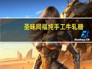 圣味同福 纯手工牛轧糖(原味)卡路里是多少