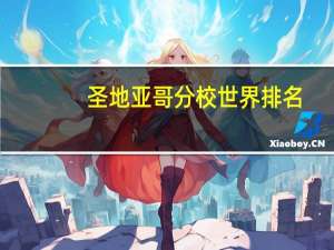 圣地亚哥分校世界排名