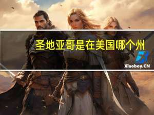 圣地亚哥是在美国哪个州