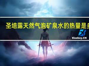 圣培露 天然气泡矿泉水的热量是多少