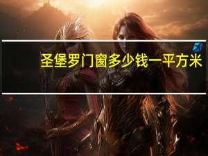 圣堡罗门窗多少钱一平方米（圣堡罗门窗怎么样）