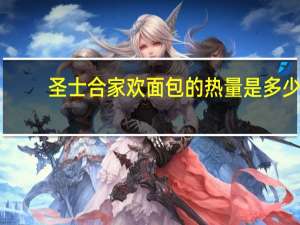 圣士 合家欢面包的热量是多少