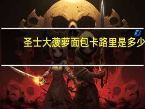 圣士 大菠萝面包卡路里是多少