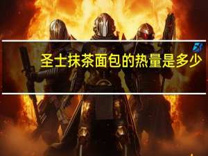 圣士 抹茶面包的热量是多少