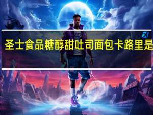 圣士食品 糖醇甜吐司面包卡路里是多少