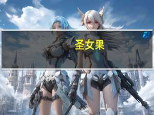 圣女果（关于圣女果的介绍）