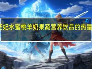圣妃水蜜桃羊奶果蔬营养饮品的热量是多少