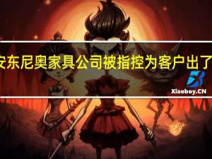 圣安东尼奥家具公司被指控为客户出了数千美元