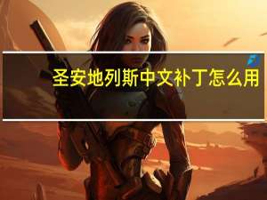 圣安地列斯中文补丁怎么用（圣安地列斯中文补丁）