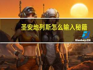 圣安地列斯怎么输入秘籍（圣安地列斯秘籍大全变钢铁侠秘籍）
