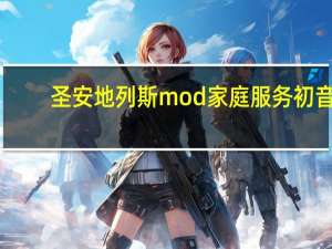 圣安地列斯mod家庭服务初音（圣安地列斯mod家庭服务）