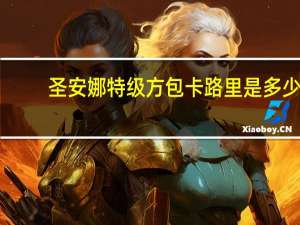 圣安娜 特级方包卡路里是多少