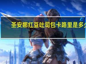 圣安娜 红豆吐司包卡路里是多少