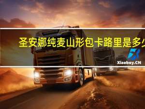 圣安娜 纯麦山形包卡路里是多少