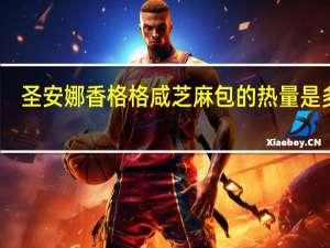 圣安娜 香格格咸芝麻包的热量是多少