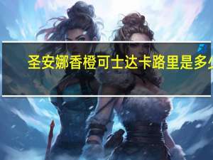 圣安娜香橙可士达卡路里是多少