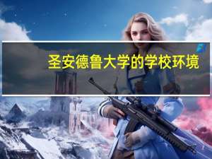 圣安德鲁大学的学校环境
