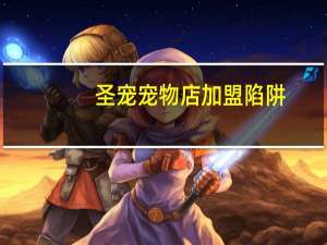 圣宠宠物店加盟陷阱