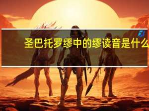 圣巴托罗缪中的缪读音是什么