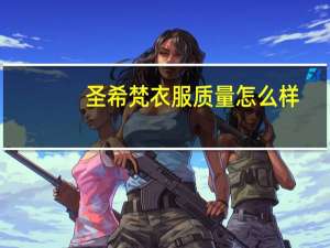 圣希梵衣服质量怎么样