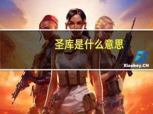 圣库是什么意思