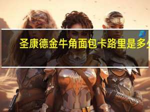 圣康德 金牛角面包卡路里是多少