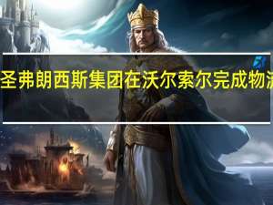 圣弗朗西斯集团在沃尔索尔完成物流开发