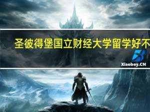 圣彼得堡国立财经大学留学好不好