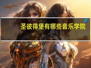 圣彼得堡有哪些音乐学院