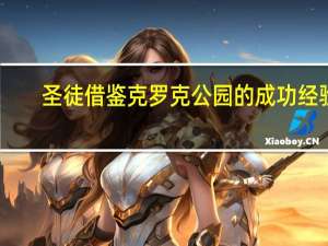 圣徒借鉴克罗克公园的成功经验，力争英超冠军