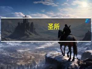 圣所（关于圣所的介绍）