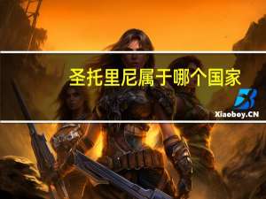 圣托里尼属于哪个国家